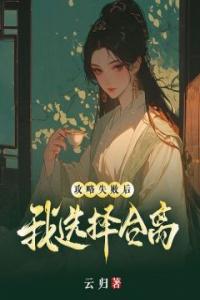 攻略失败后，我选择合离高质量小说