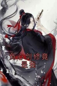 负心剑修竟是我精选小说