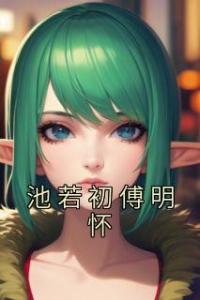 池若初傅明怀完整版