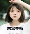 东宫夺娇小说名