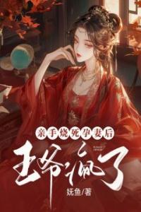 亲手烧死孕妻后，王爷疯了精选小说