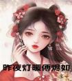 昨夜灯暖傅烬如