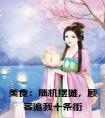 美食：随机摆摊，顾客追我十条街小说
