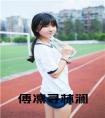 傅凛寻林澜全文
