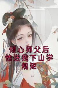 倾心师父后他送我下山学规矩精选小说推荐