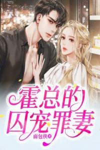 霍总的囚宠罪妻全文版