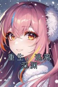 重生，逃离深渊精品阅读