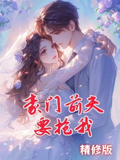 豪门前夫要抢我精品小说