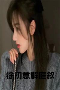徐初意解庭叙小说