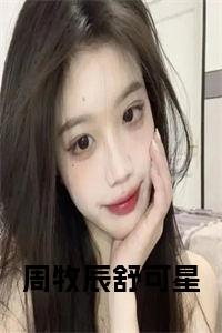 周牧辰舒可星小说