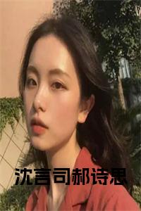 沈言司郝诗思小说大结局
