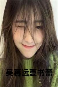 吴慕远夏书蕾