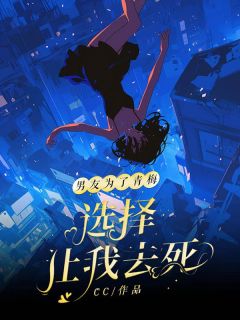 男友为了青梅，选择让我去死精选小说