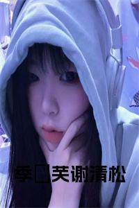 季祎芙谢清松在线