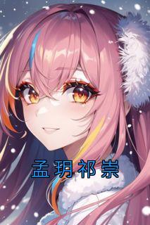 孟玥祁崇全集小说推荐