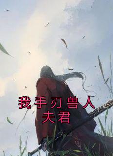 我手刃兽人夫君精品小说