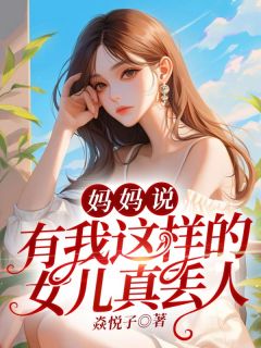 妈妈说，有我这样的女儿真丢人全本阅读