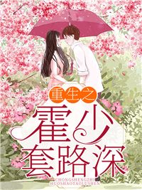 重生之霍少套路深优秀文集
