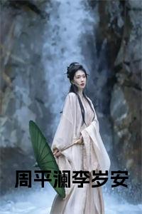 周平澜李岁安免费