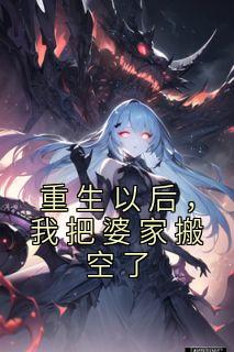重生以后，我把婆家搬空了精选小说