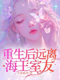 重生后我纵容恋爱脑竹马全章阅读