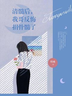 清髓后，我哥反悔捐骨髓了全文版