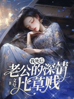 我死后，老公的深情比草贱畅销巨著