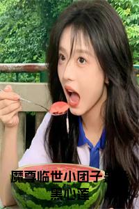 魔尊临世小团子是朵黑心莲小说免费