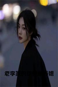 老李家的锦鲤童养媳