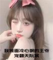 我被面冷心狠的王爷宠翻天阮棠