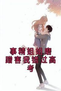 事精姐姐磨蹭害我错过高考全文版