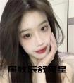 周牧辰舒可星小说