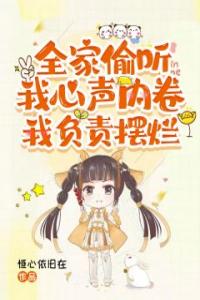 全家偷听我心声内卷，我负责摆烂完整文集阅读