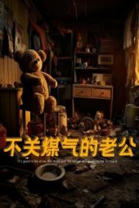 不关煤气的老公完整版