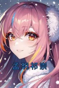 孟玥祁崇全集小说推荐