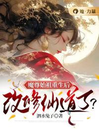 魔尊始祖重生后，改修仙道了？完整文集阅读