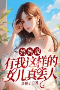 妈妈说，有我这样的女儿真丢人全本阅读