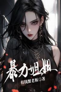 暴力姐姐全文版