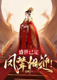 盛世已定，凤辇相迎！最新热门小说