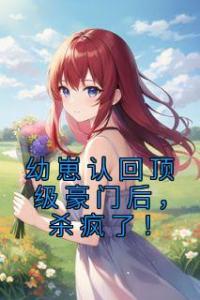 幼崽认回顶级豪门后，杀疯了！免费看