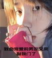 致命宠爱前男友又来敲我门了后续结局