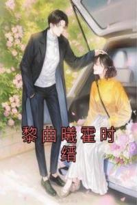 黎曲曦霍时缙全集小说推荐