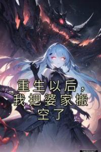 重生以后，我把婆家搬空了精选小说