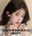 修仙不易我和死对头都叹气小说免费