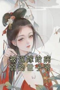 被逼嫁给病弱的世子爷畅销小说推荐