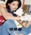 锁棠春免费