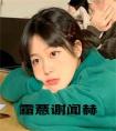 霜薏谢闻赫