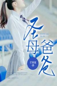 圣母爸爸完整版