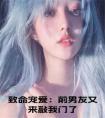 致命宠爱：前男友又来敲我门了