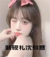 裴砚礼沈知意小说